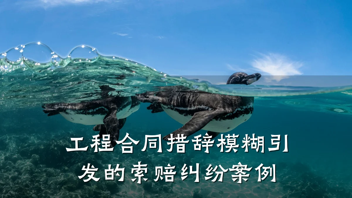 工程合同措辞模糊引发的索赔纠纷案例