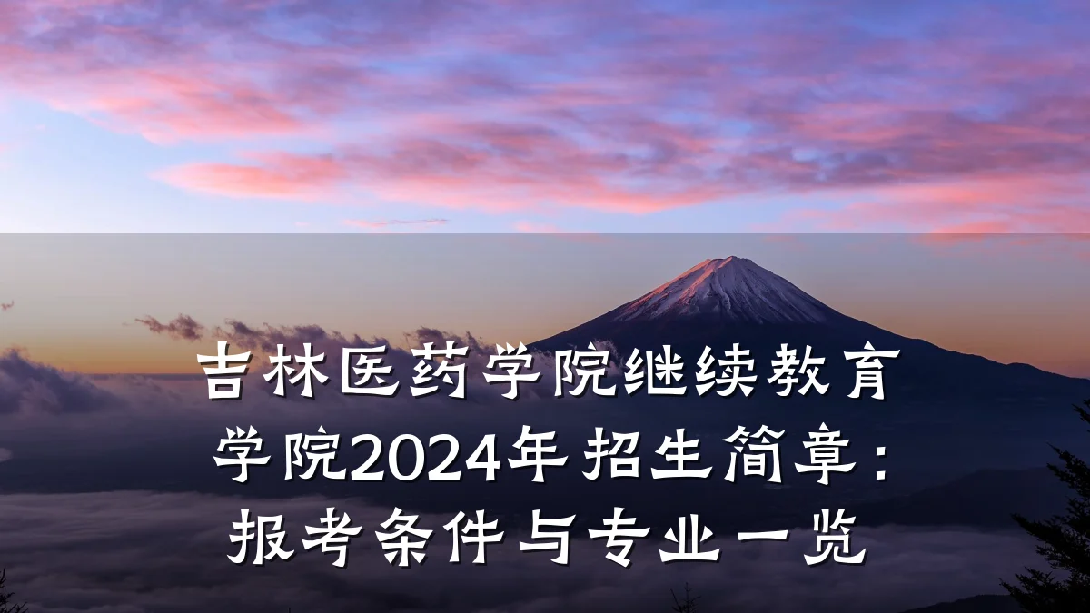 吉林医药学院继续教育学院2024年招生简章：报考条件与专业一览